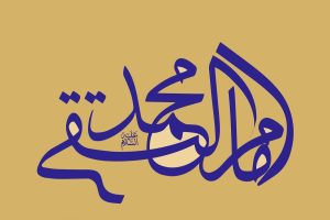 القاب امام محمد تقی (ع) و کنیه های ایشان به عربی و فارسی و برای انتخاب اسم