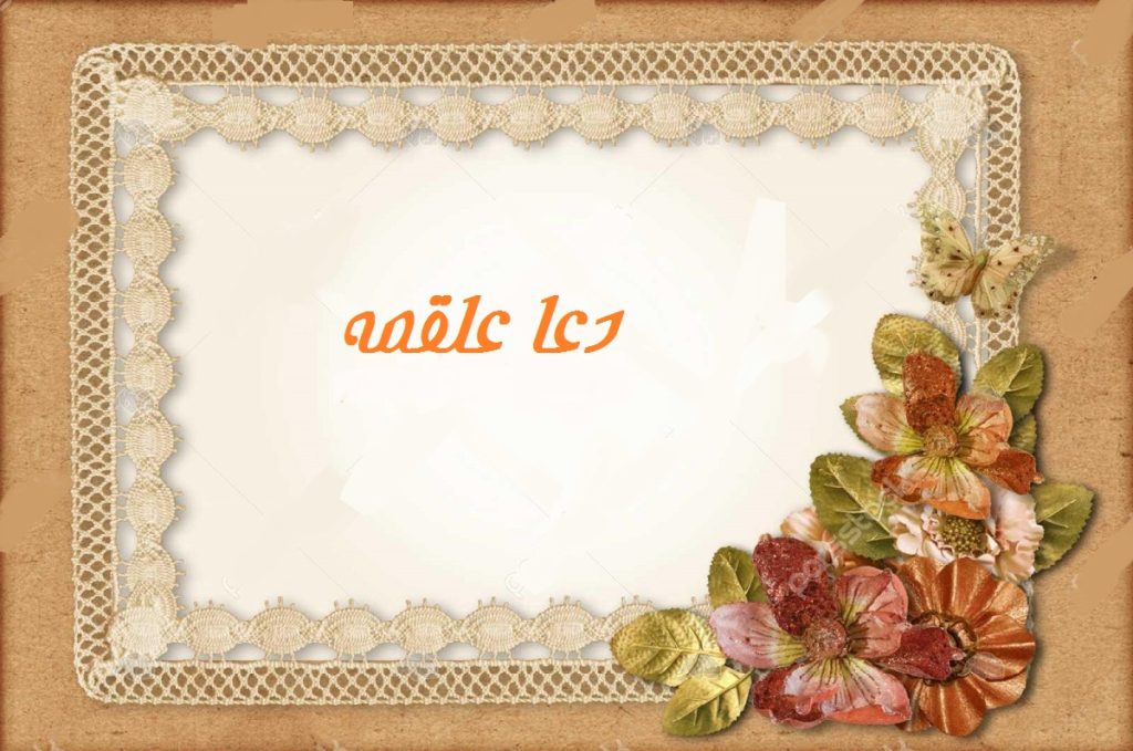 متن کامل دعای علقمه + خواص خواندن دعا علقمه