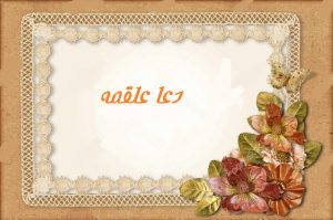 متن کامل دعای علقمه + خواص خواندن دعا علقمه