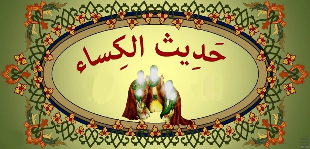 بهترین زمان و ساعت خواندن حدیث کسا برای حاجت و ازدواج به سفارش روایات