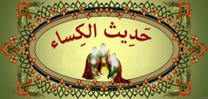 بهترین زمان و ساعت خواندن حدیث کسا برای حاجت و ازدواج به سفارش روایات