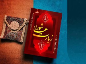 بهترین زمان خواندن زیارت عاشورا در طول روز