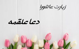 متن زیارت عاشورا و دعا علقمه + pdf