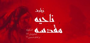 زیارت ناحیه مقدسه چیست و چه زمانی خوانده می شود؟