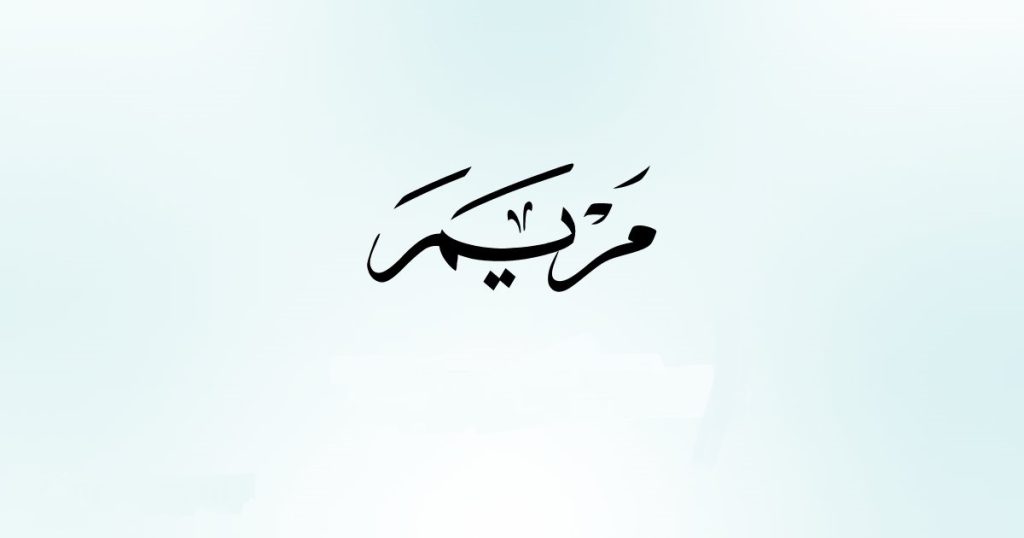 القاب حضرت مریم برای اسم (قشنگ ترین لقب ها با معنی)