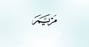 القاب حضرت مریم برای اسم (قشنگ ترین لقب ها با معنی)