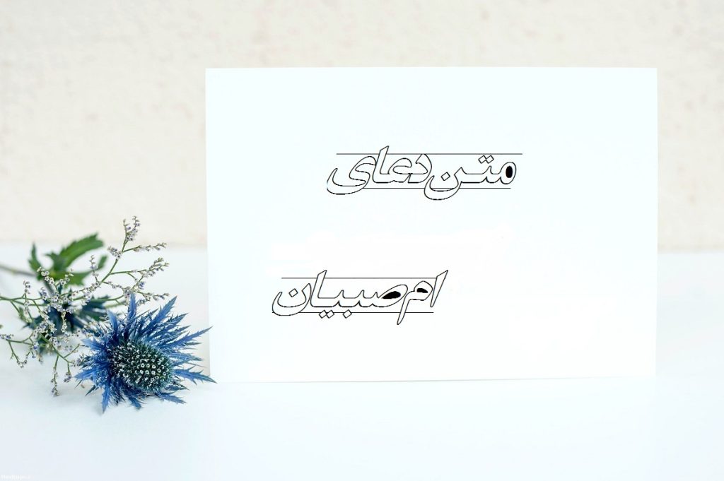 متن کامل و صحیح دعای ام صبیان، خواص آن چیست و چه آدابی دارد؟