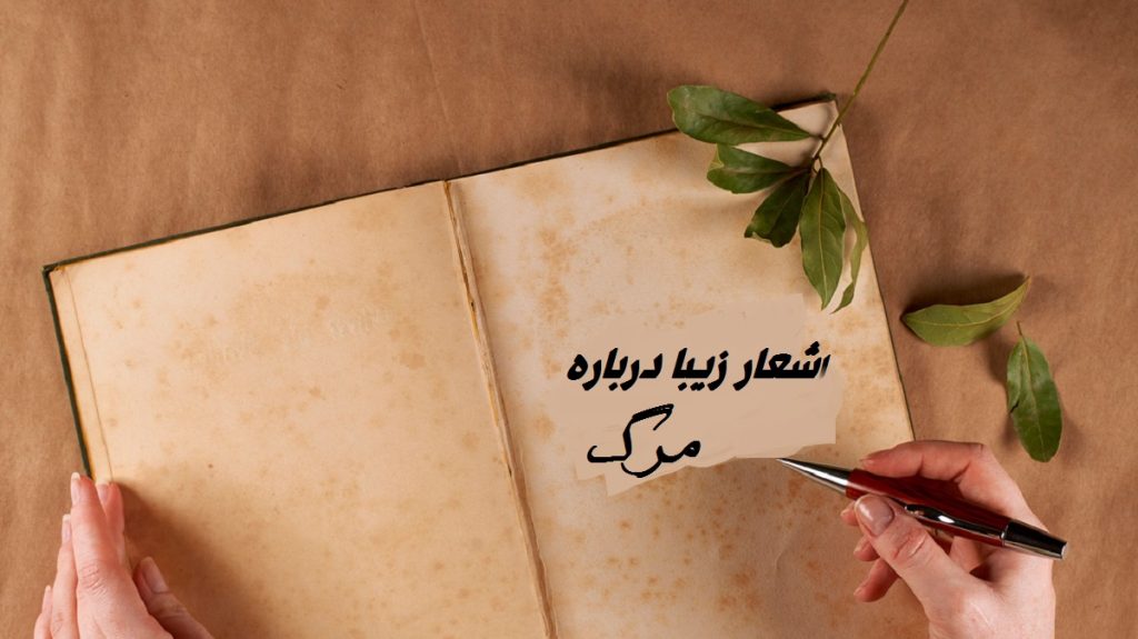 شعر درباره مرگ از شاعران بزرگ، کوتاه و تامل برانگیز