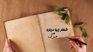 شعر درباره مرگ از شاعران بزرگ، کوتاه و تامل برانگیز