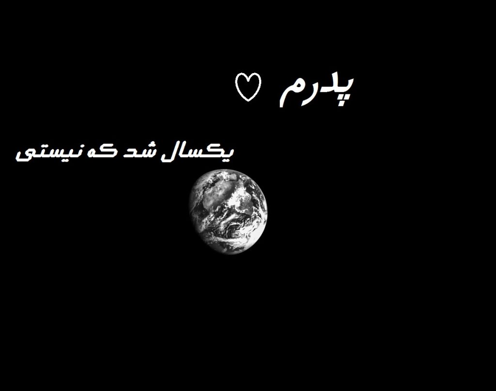 استوری برای سالگرد فوت پدر (متن های خاص و غمناک)