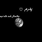 استوری برای فوت پدر