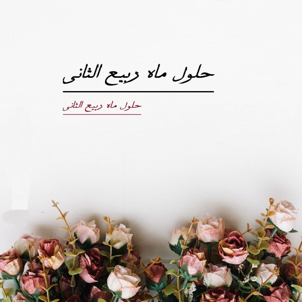 اعمال ماه ربیع الثانی چیست؟