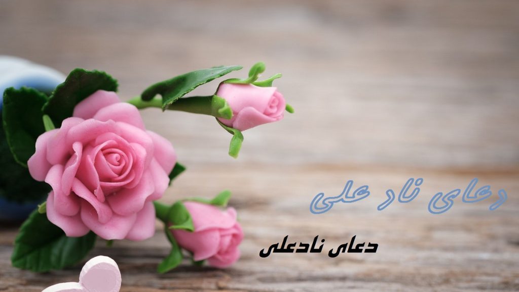 متن دعای نادعلی با خط درشت بدون ترجمه + pdf و عکس