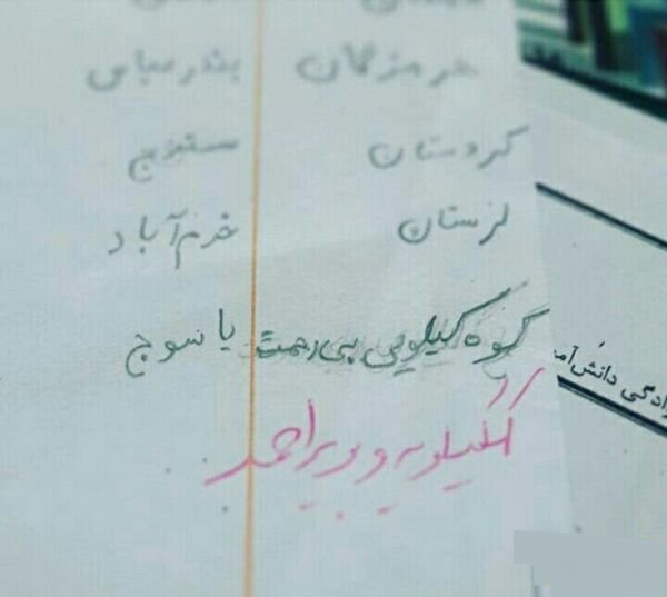 پاسخ خنده دار دانش آموزان در برگه امتحانی