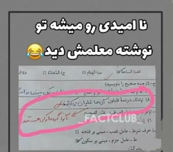 پاسخ خنده دار دانش آموزان در برگه امتحانی