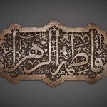 حکم عروسی در ایام فاطمیه