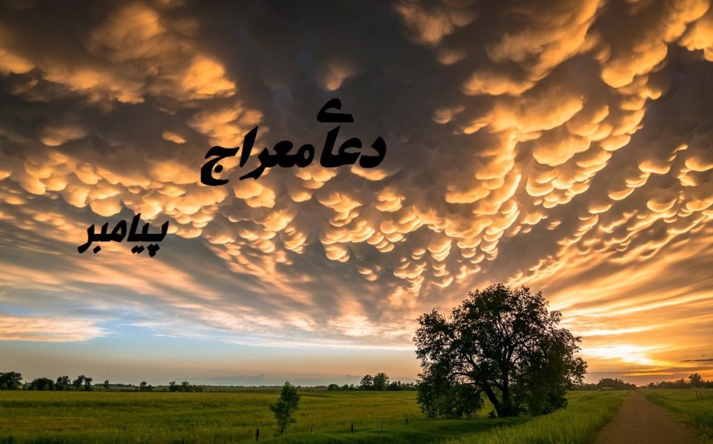 متن دعای معراج برای حاجت گرفتن با ترجمه فارسی