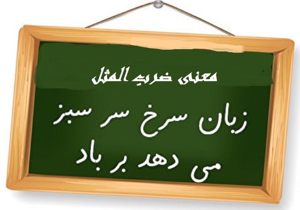 معنی ضرب المثل زبان سرخ سر سبز را می دهد بر باد +داستان