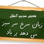 ضرب المثل زبان سرخ سر سبز را می دهد بر باد