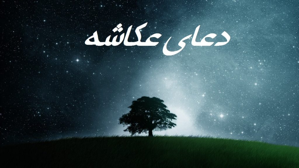 متن دعای عکاشه بدون ترجمه و با ترجمه فارسی آن