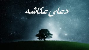 متن دعای عکاشه بدون ترجمه و با ترجمه فارسی آن