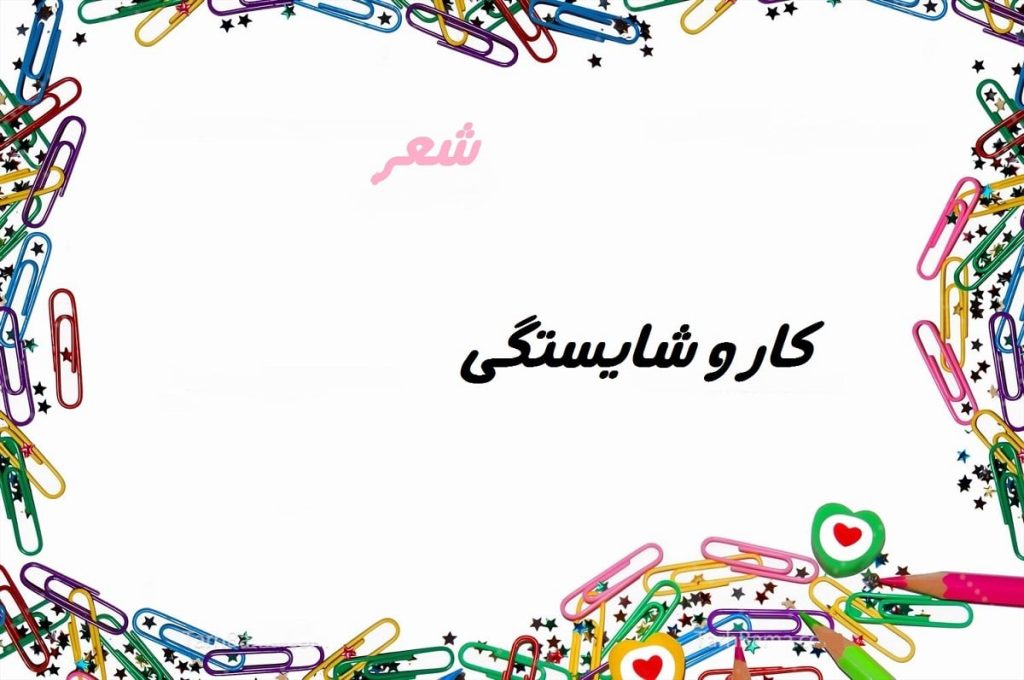 معنی شعر کار و شایستگی فارسی نهم + آرایه های ادبی