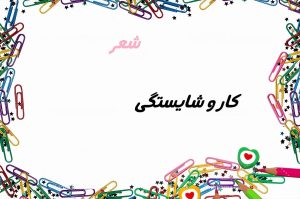 معنی شعر کار و شایستگی فارسی نهم + آرایه های ادبی