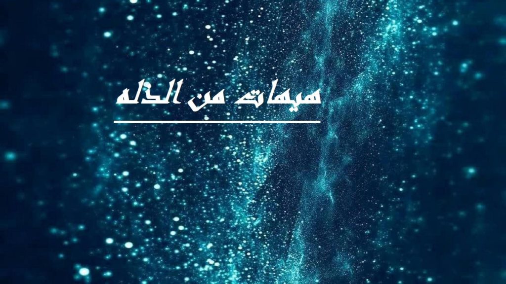 معنی هیهات منا الذله چیست؟