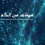 معنی هیهات منا الذله چیست؟