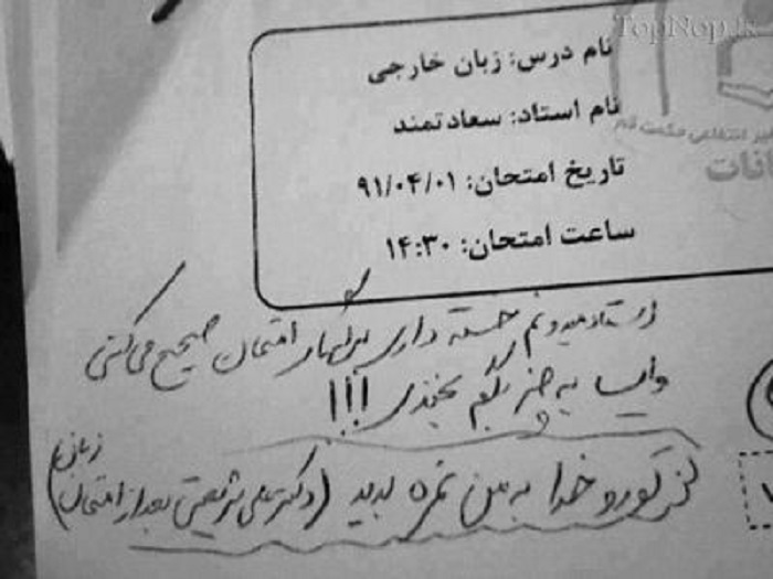 پاسخ خنده دار دانش آموزان در برگه امتحانی

