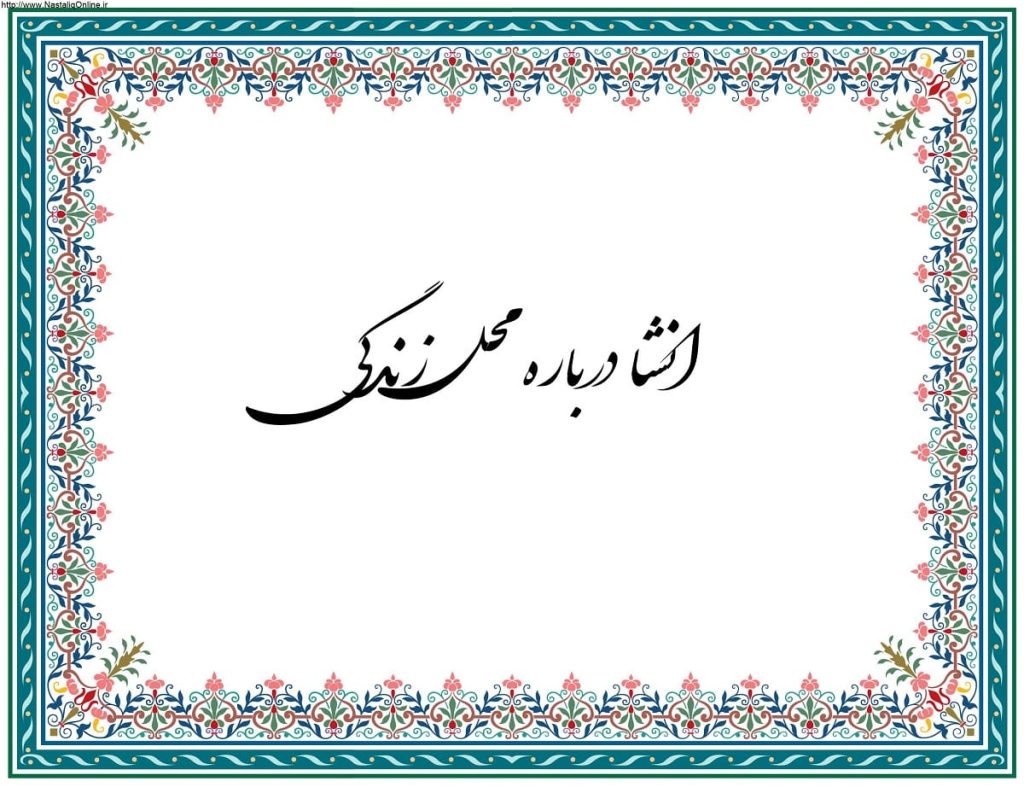 انشا درباره محل زندگی ما با مقدمه، بدنه و نتیجه