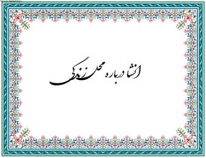 انشا درباره محل زندگی ما با مقدمه، بدنه و نتیجه