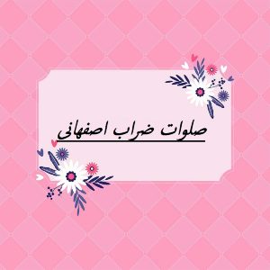 صلوات ابوالحسن ضراب اصفهانی متن و ترجمه آن
