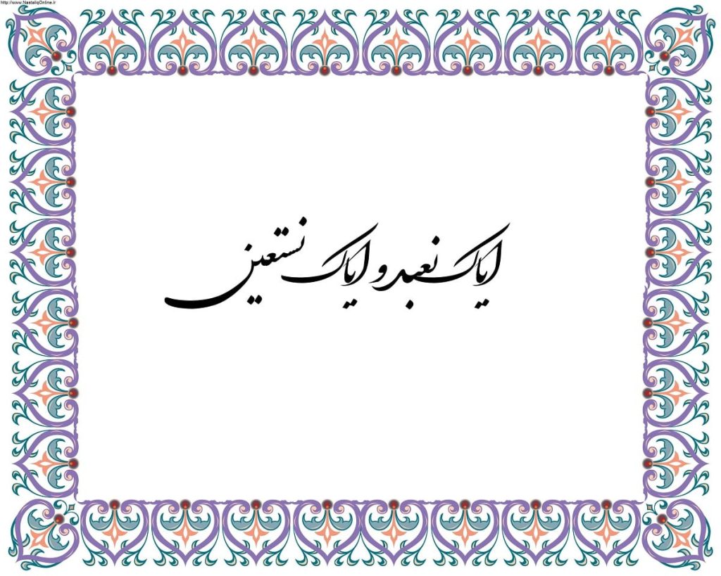 معنی ایاک نعبد و ایاک نستعین چیست؟ تفسیر کامل