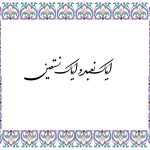 معنی ایاک نعبد و ایاک نستعین-