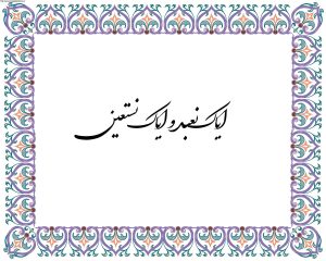 معنی ایاک نعبد و ایاک نستعین چیست؟ تفسیر کامل