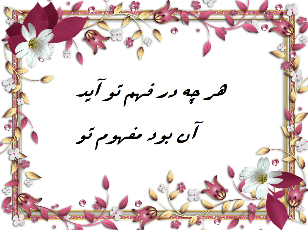 معنی شعر هر چه در فهم تو آید آن بود مفهوم تو + متن کامل