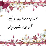 معنی شعر هر چه در فهم آید آن بود مفهوم تو