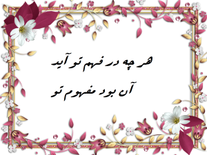 معنی شعر هر چه در فهم تو آید آن بود مفهوم تو + متن کامل