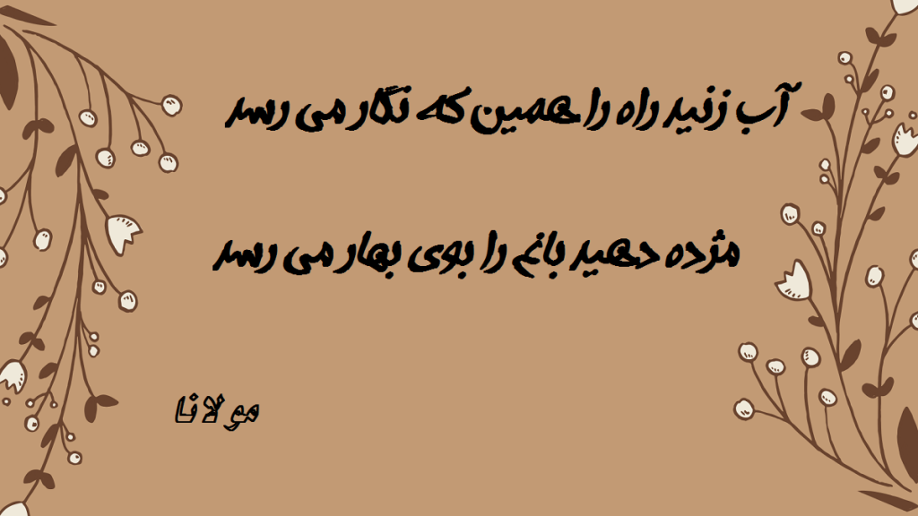 معنی شعر آب زنید راه را هین که نگار می رسد، مژده دهید باغ را بوی بهار می رسد + متن
