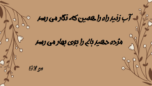 معنی شعر آب زنید راه را هین که نگار می رسد، مژده دهید باغ را بوی بهار می رسد + متن