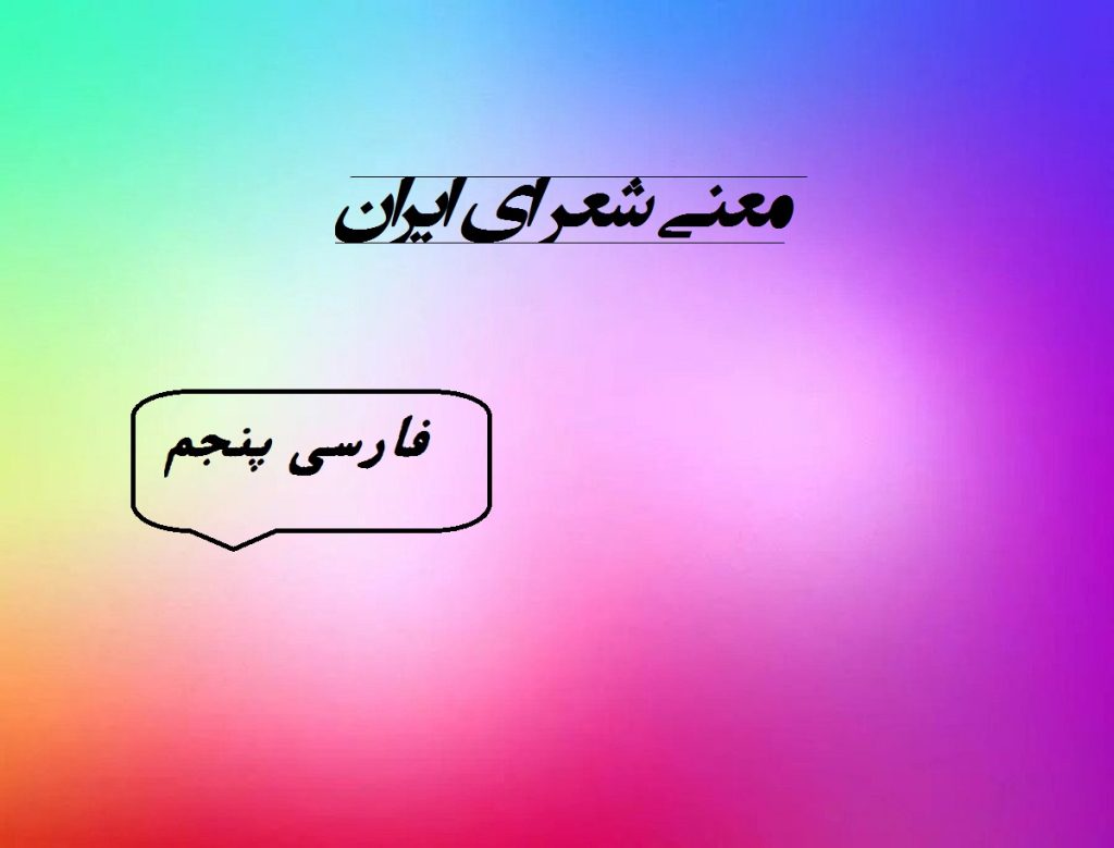 معنی شعر ای ایران فارسی کلاس پنجم + معنی واژه ها