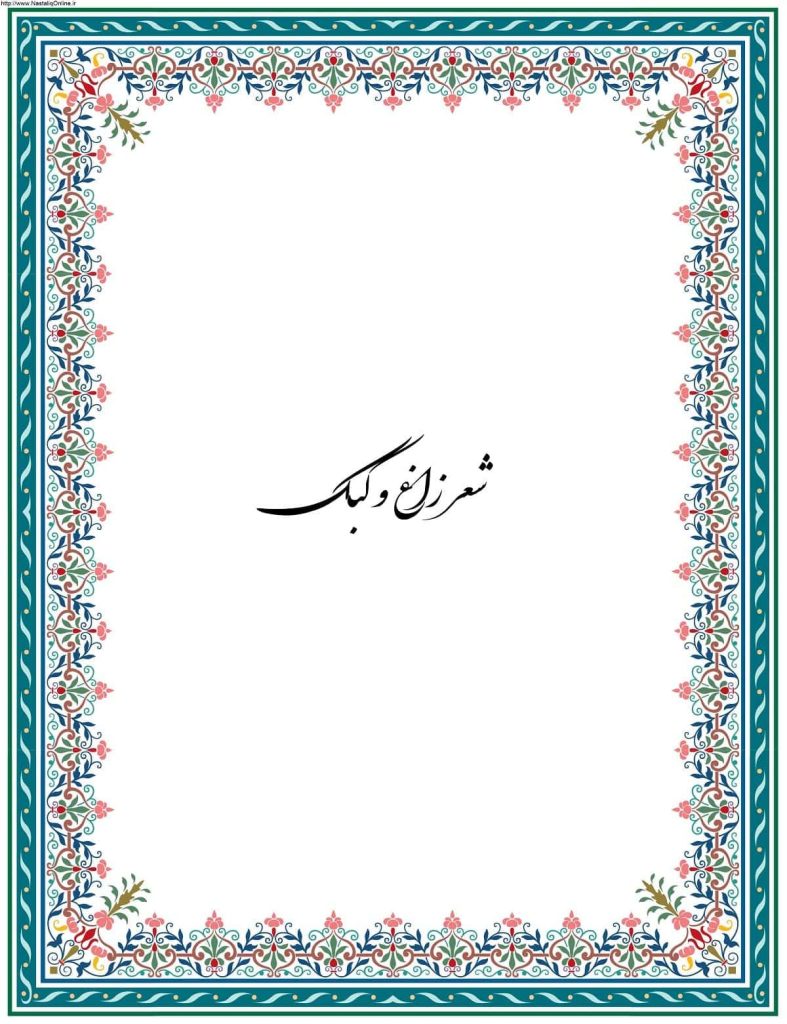 معنی کامل شعر زاغ و کبک فارسی یازدهم + آرایه های ادبی