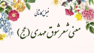 معنی شعر شوق مهدی فارسی هشتم با آرایه های آن