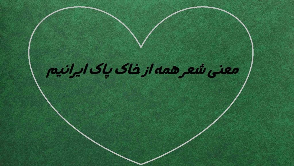 معنی شعر همه از خاک پاک ایرانیم فارسی ششم + معنی واژه ها