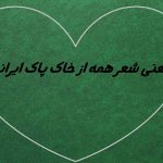 معنی شعر همه از خاک پاک ایرانیم-