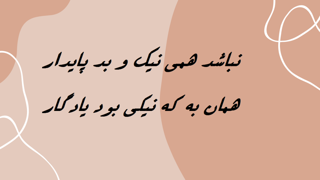 معنی شعر نباشد همی نیک و بد پایدار، همان به که نیکی بود یادگار + متن کامل