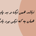 معنی شعر همی نیک و بد پایدار