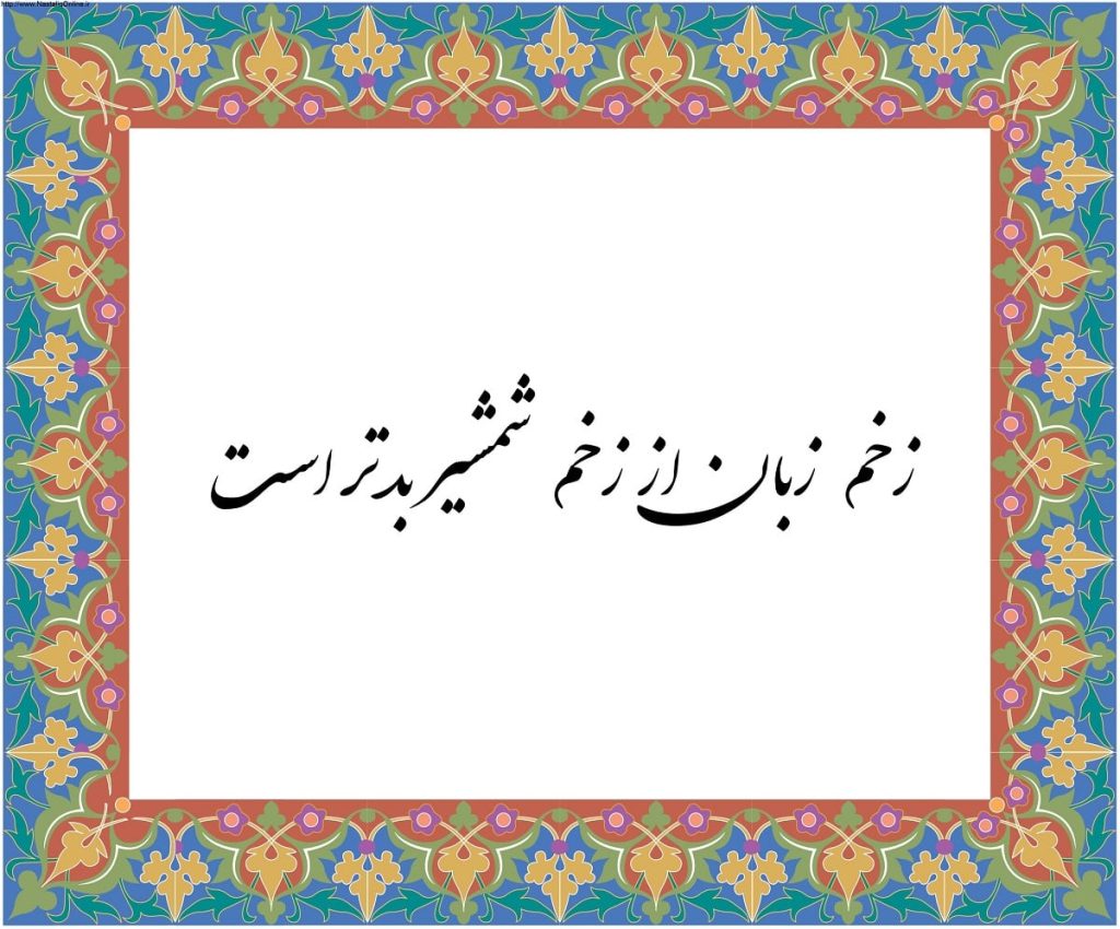 معنی ضرب المثل زخم زبان بدتر از زخم شمشیر است + داستان