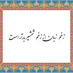 معنی ضرب المثل زخم زبان بدتر از زخم شمشیر است-